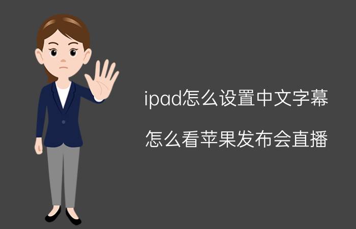 ipad怎么设置中文字幕 怎么看苹果发布会直播？